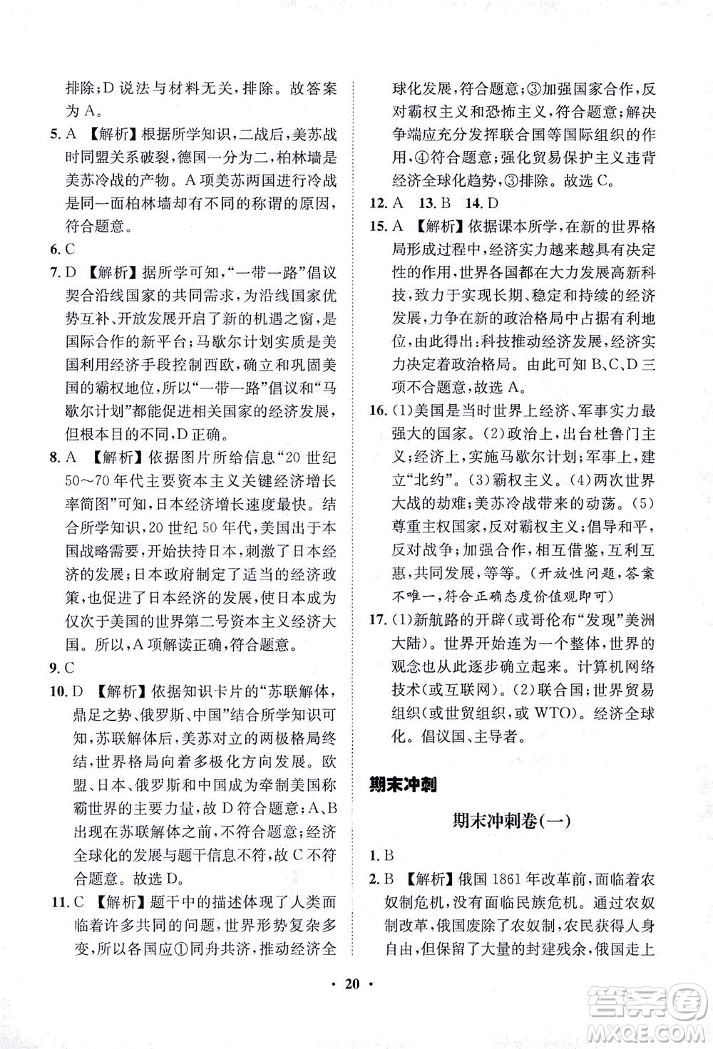 山東畫報出版社2021一課三練單元測試歷史九年級下冊人教版答案