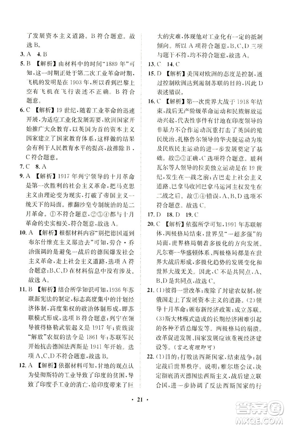 山東畫報出版社2021一課三練單元測試歷史九年級下冊人教版答案