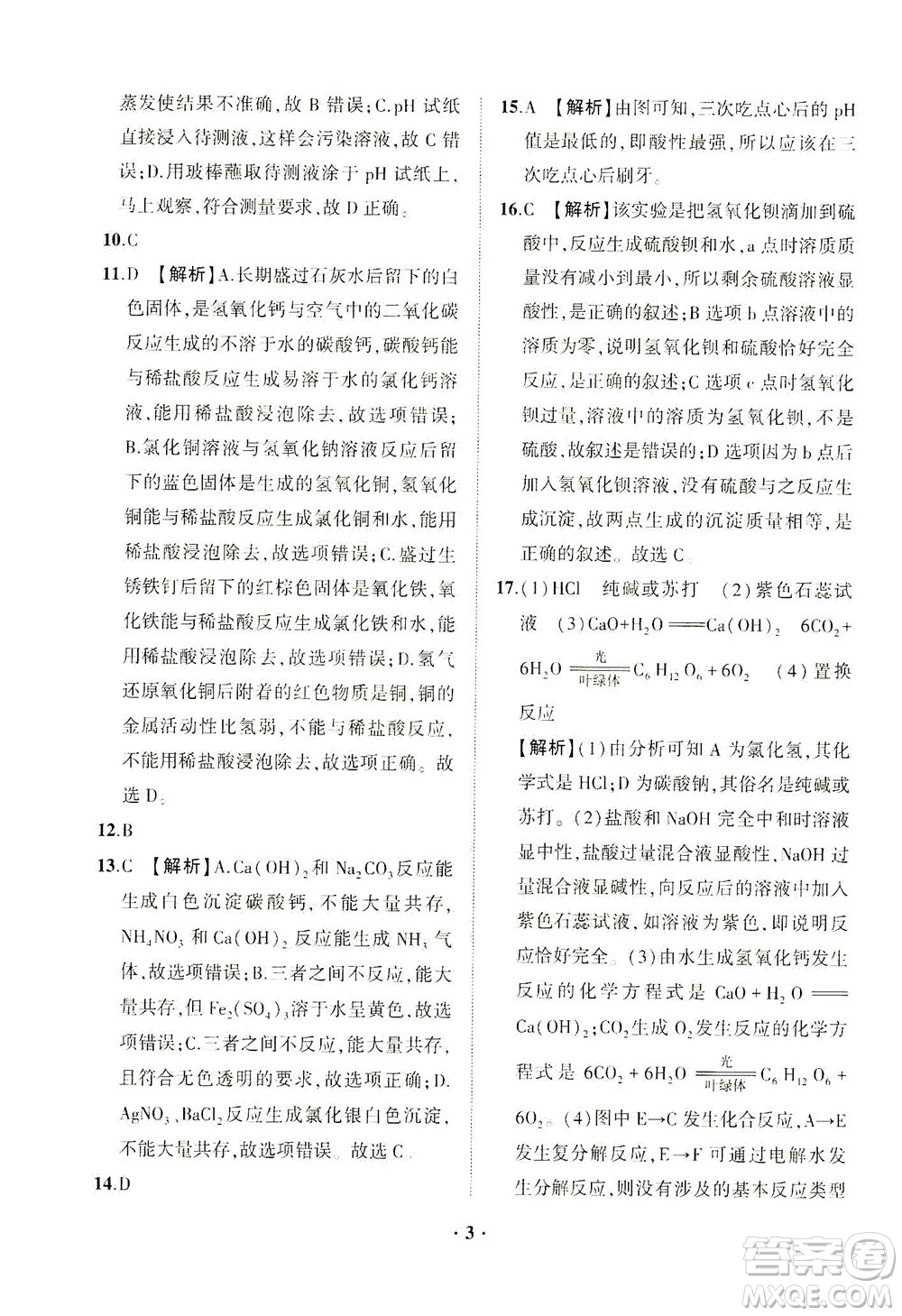 山東畫報(bào)出版社2021一課三練單元測試化學(xué)九年級下冊人教版答案