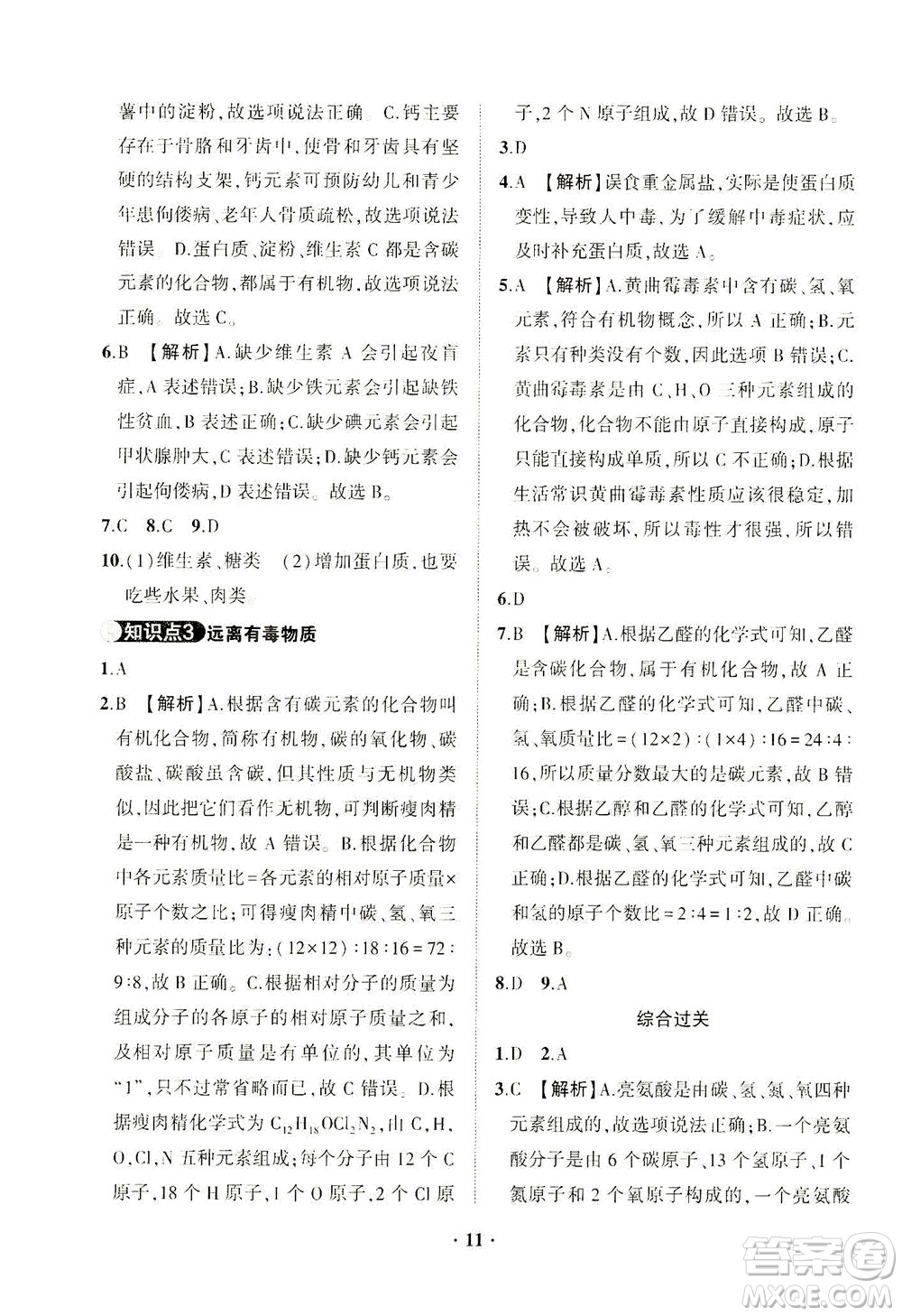 山東畫報(bào)出版社2021一課三練單元測試化學(xué)九年級下冊人教版答案