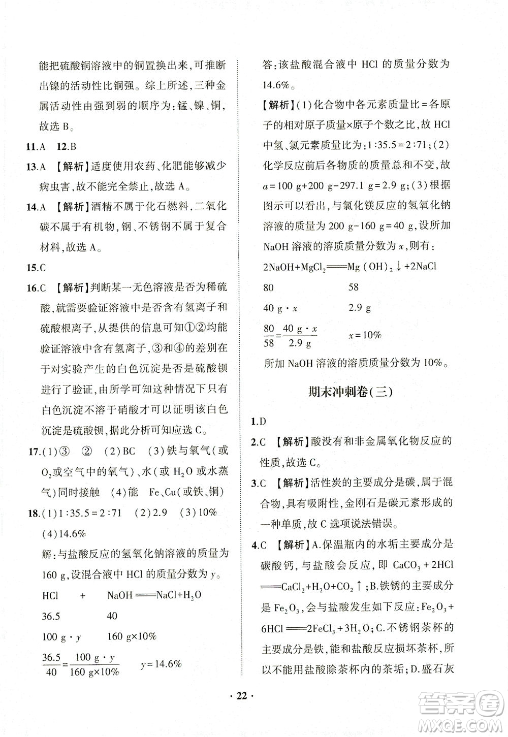 山東畫報(bào)出版社2021一課三練單元測試化學(xué)九年級下冊人教版答案