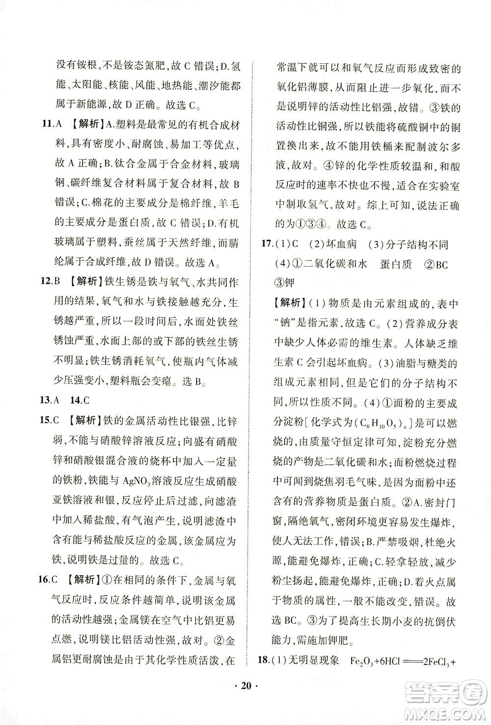 山東畫報(bào)出版社2021一課三練單元測試化學(xué)九年級下冊人教版答案