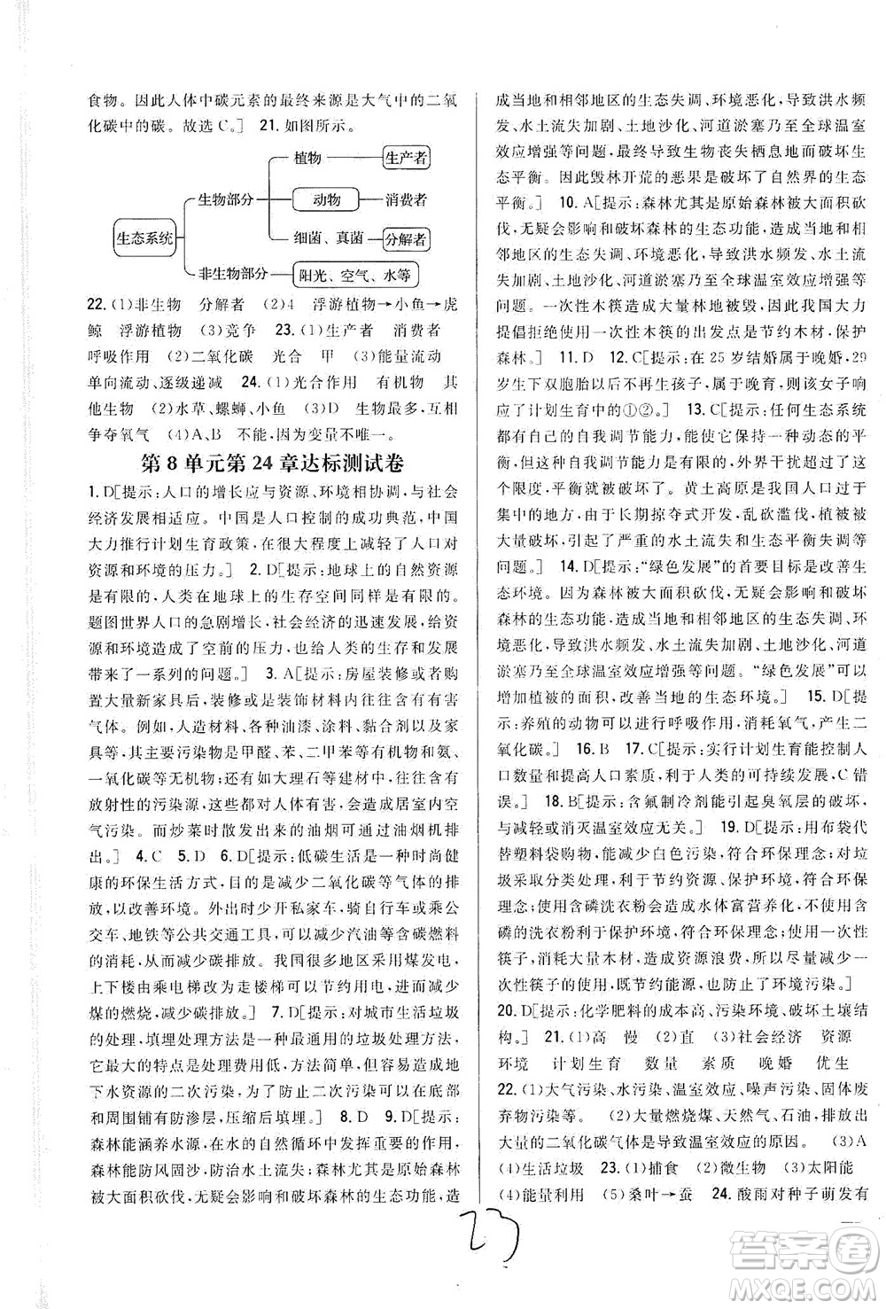 吉林人民出版社2021全科王同步課時(shí)練習(xí)測試卷生物八年級下冊新課標(biāo)北師版答案