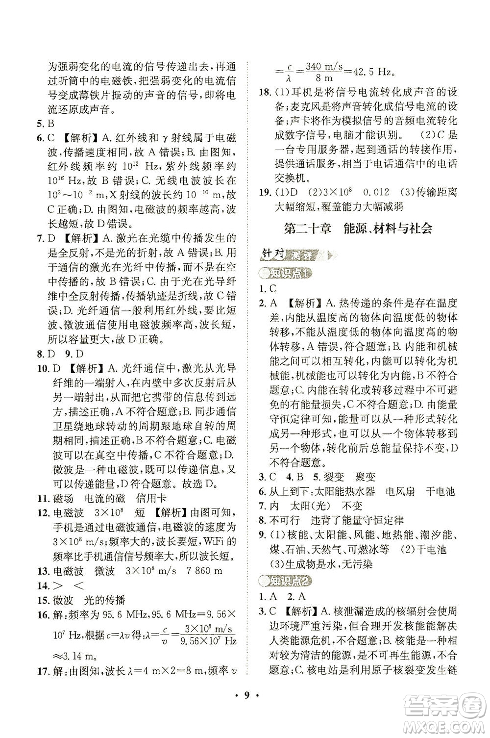 山東畫報出版社2021一課三練單元測試物理九年級下冊人教版答案