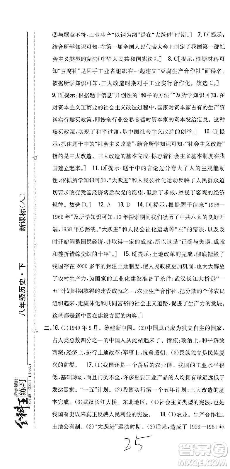 吉林人民出版社2021全科王同步課時練習(xí)測試卷歷史八年級下冊新課標(biāo)人教版答案