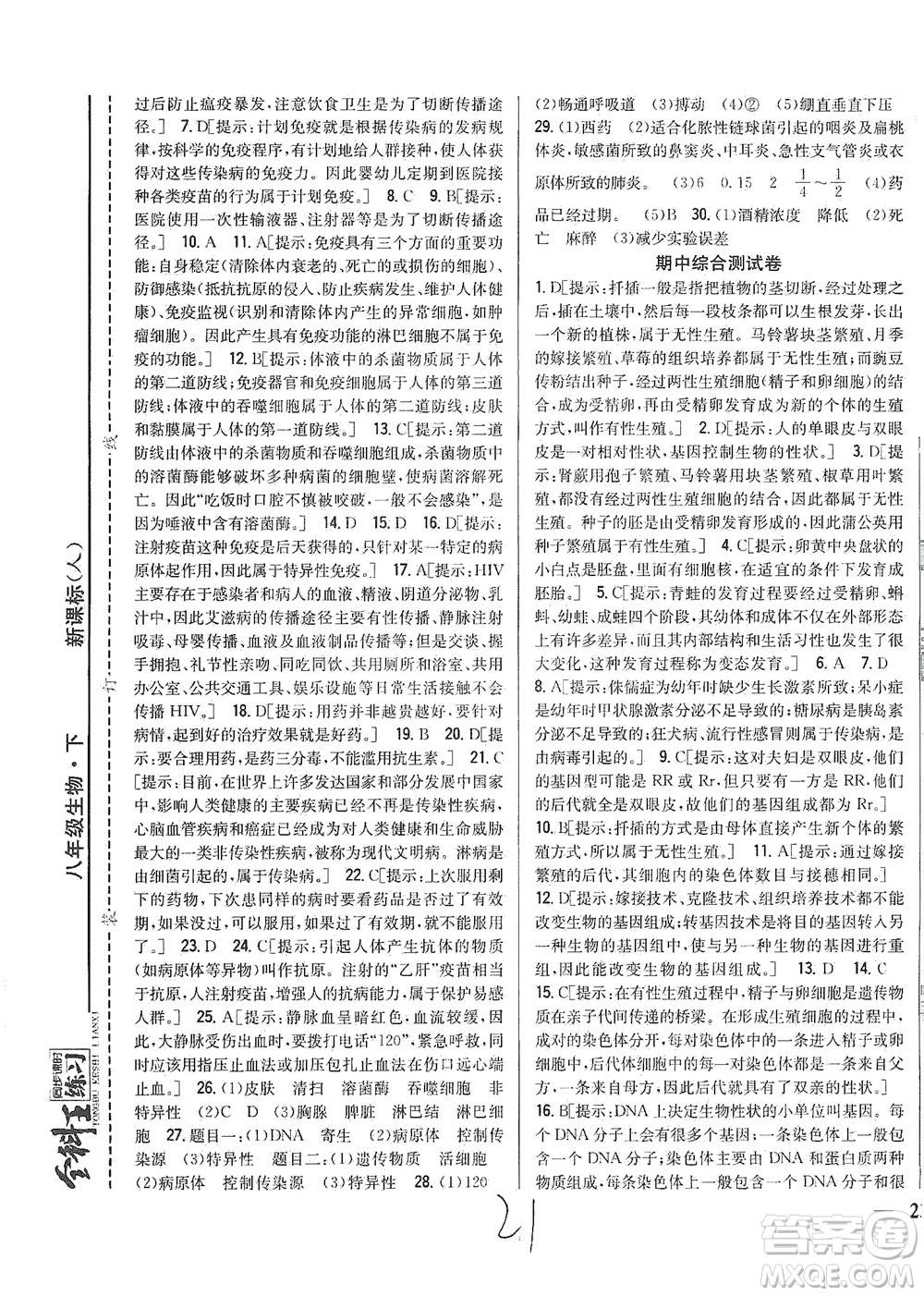 吉林人民出版社2021全科王同步課時(shí)練習(xí)測(cè)試卷生物八年級(jí)下冊(cè)新課標(biāo)人教版答案