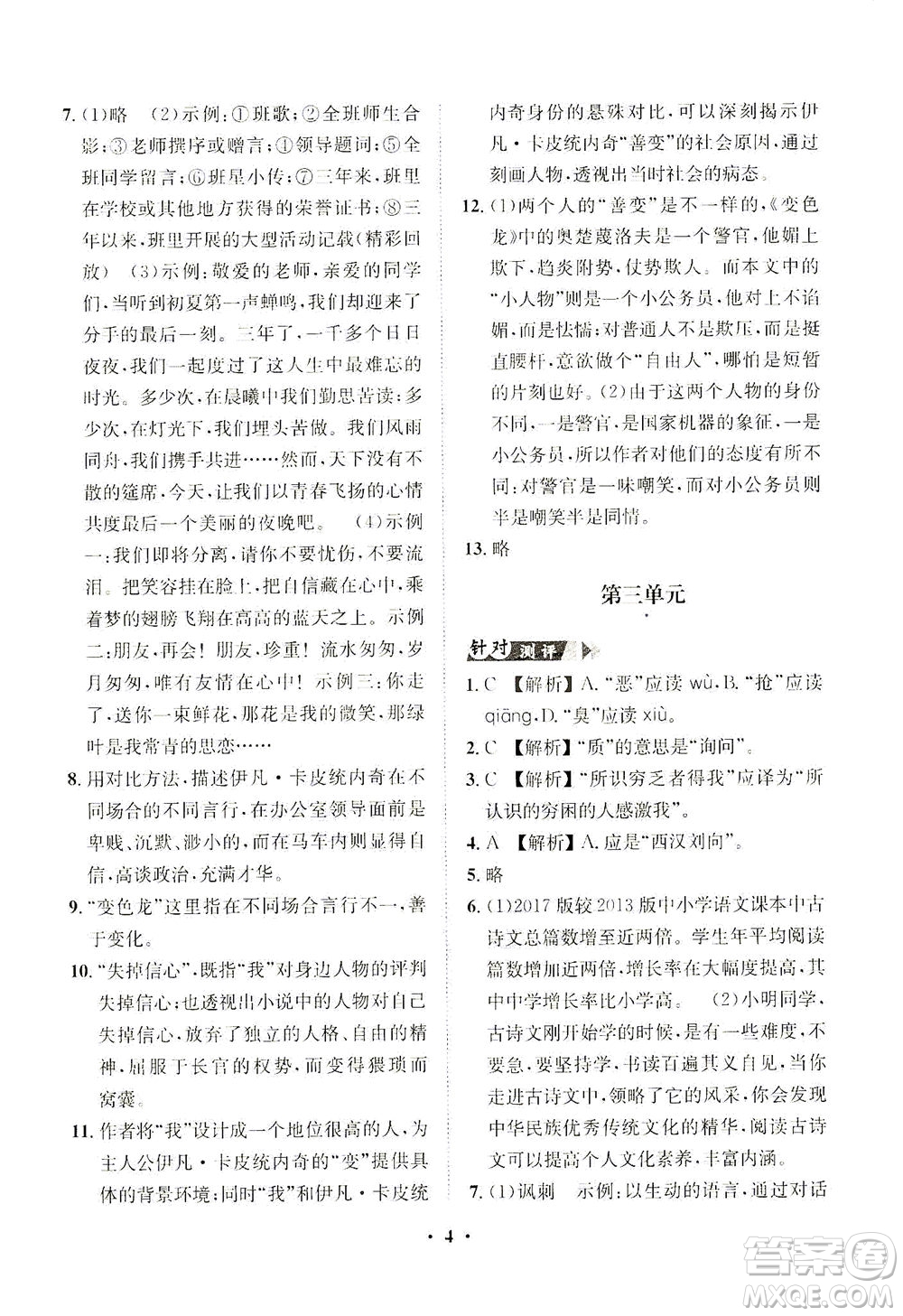 山東畫報(bào)出版社2021一課三練單元測(cè)試語文九年級(jí)下冊(cè)人教版答案