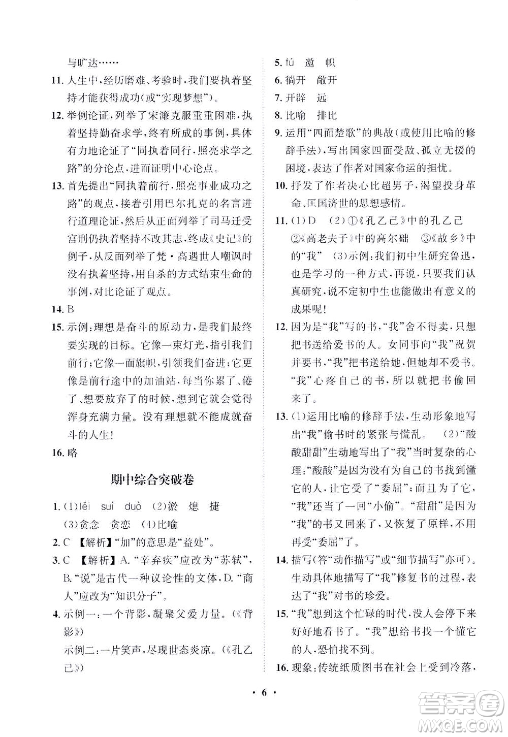 山東畫報(bào)出版社2021一課三練單元測(cè)試語文九年級(jí)下冊(cè)人教版答案