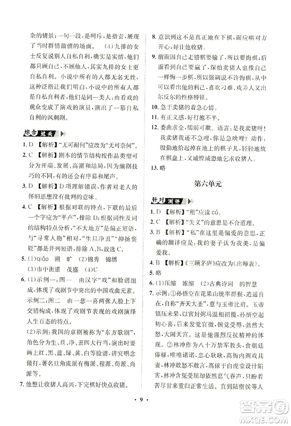 山東畫報(bào)出版社2021一課三練單元測(cè)試語文九年級(jí)下冊(cè)人教版答案