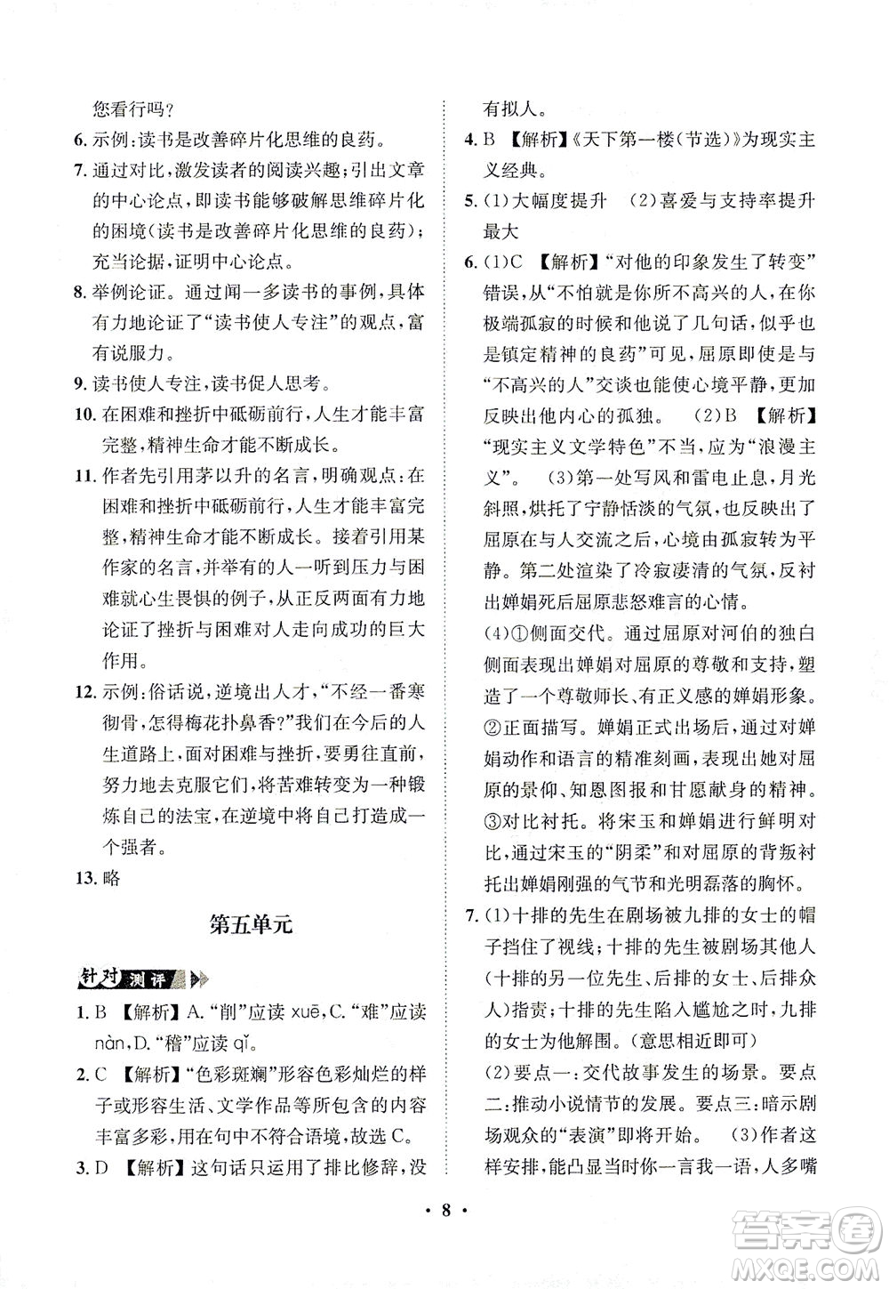 山東畫報(bào)出版社2021一課三練單元測(cè)試語文九年級(jí)下冊(cè)人教版答案