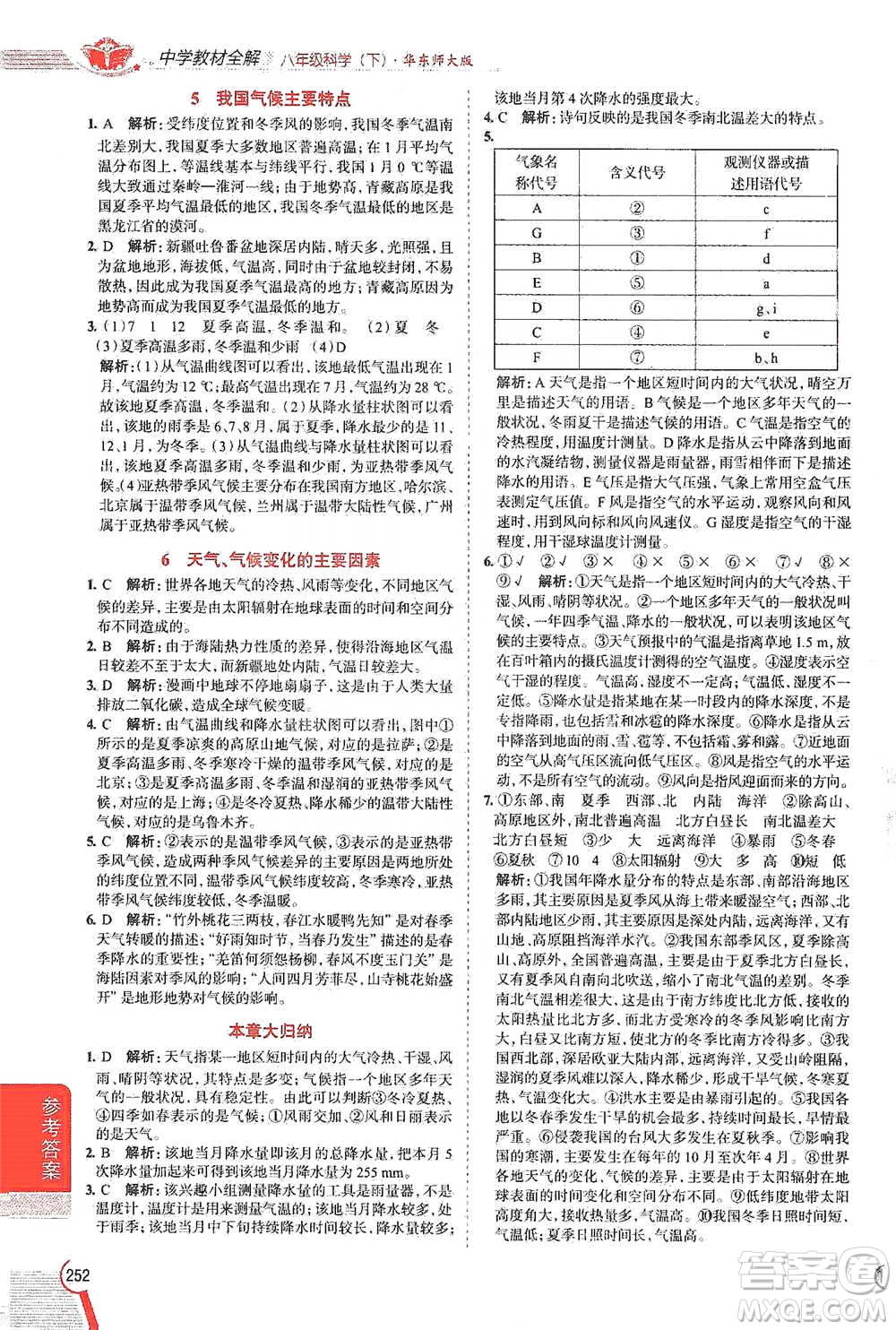 陜西人民教育出版社2021中學教材全解八年級科學下冊華東師大版參考答案