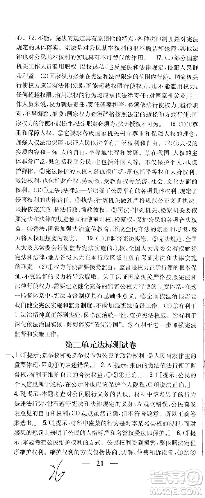 吉林人民出版社2021全科王同步課時練習測試卷道德與法治八年級下冊新課標人教版答案