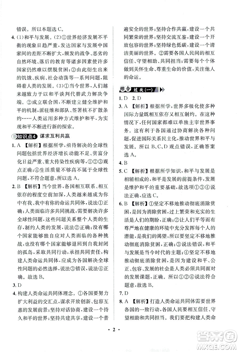 山東畫報(bào)出版社2021一課三練單元測試道德與法治九年級(jí)下冊人教版答案