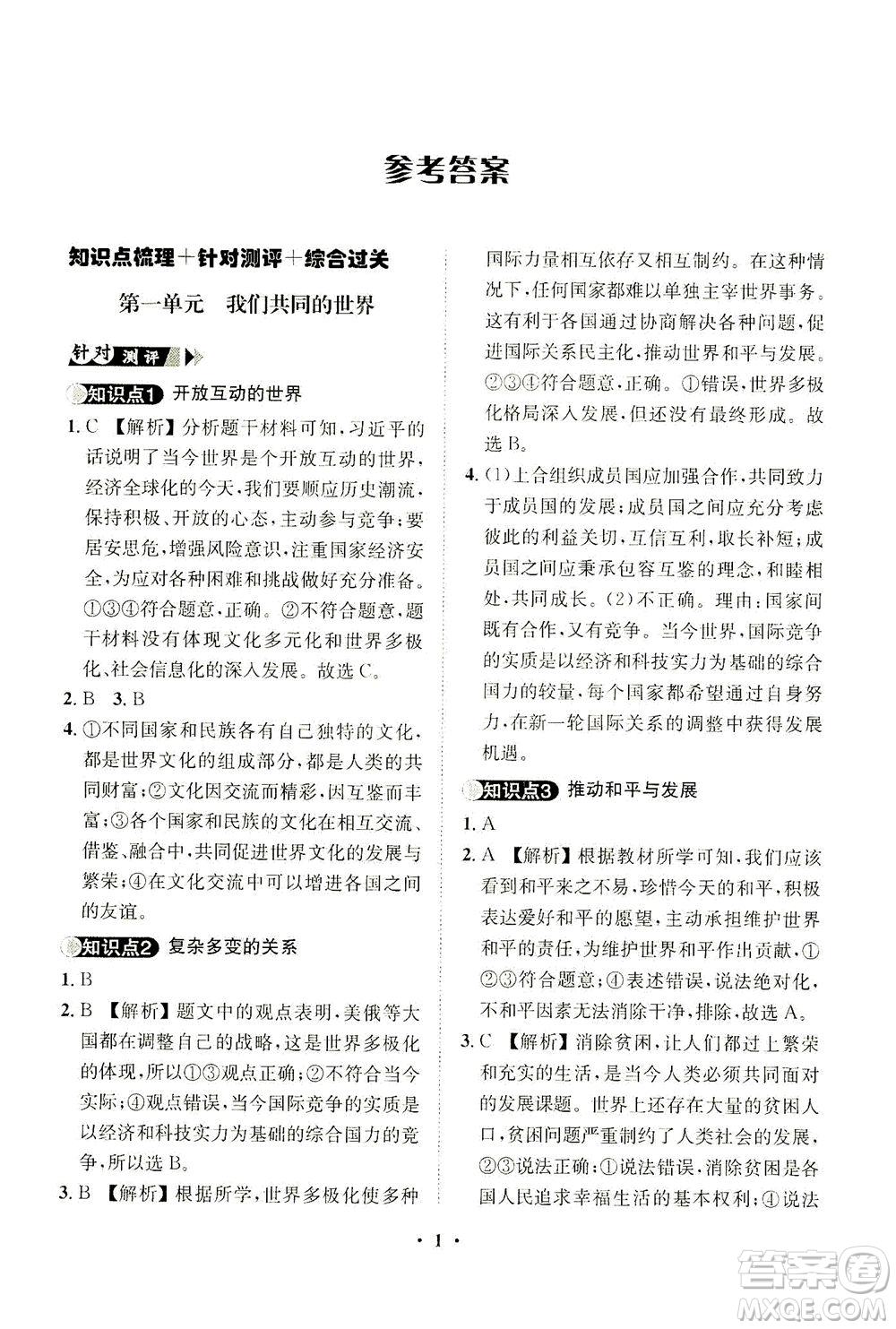 山東畫報(bào)出版社2021一課三練單元測試道德與法治九年級(jí)下冊人教版答案