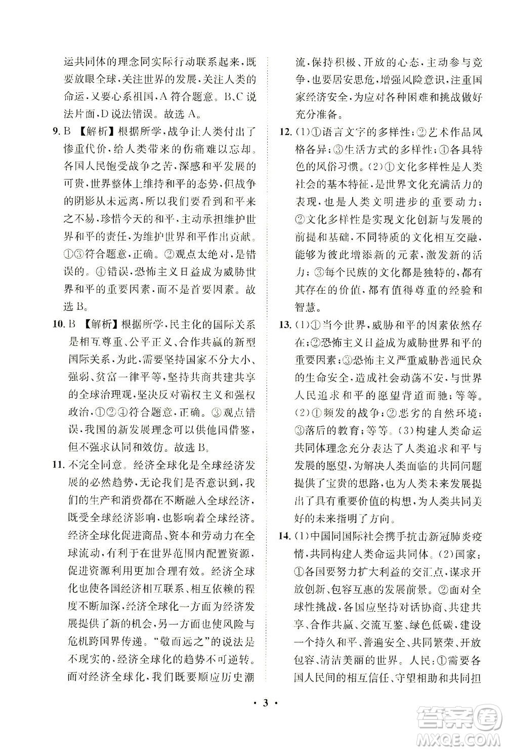 山東畫報(bào)出版社2021一課三練單元測試道德與法治九年級(jí)下冊人教版答案