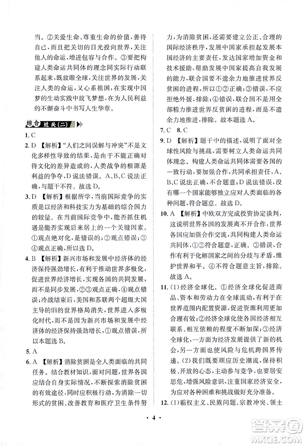 山東畫報(bào)出版社2021一課三練單元測試道德與法治九年級(jí)下冊人教版答案