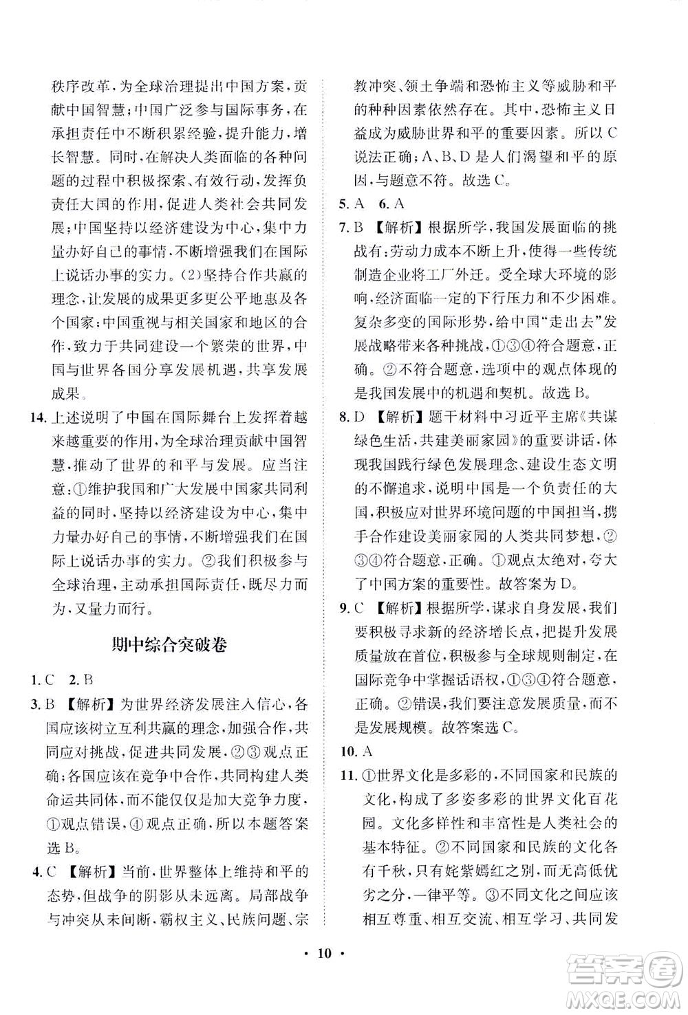 山東畫報(bào)出版社2021一課三練單元測試道德與法治九年級(jí)下冊人教版答案