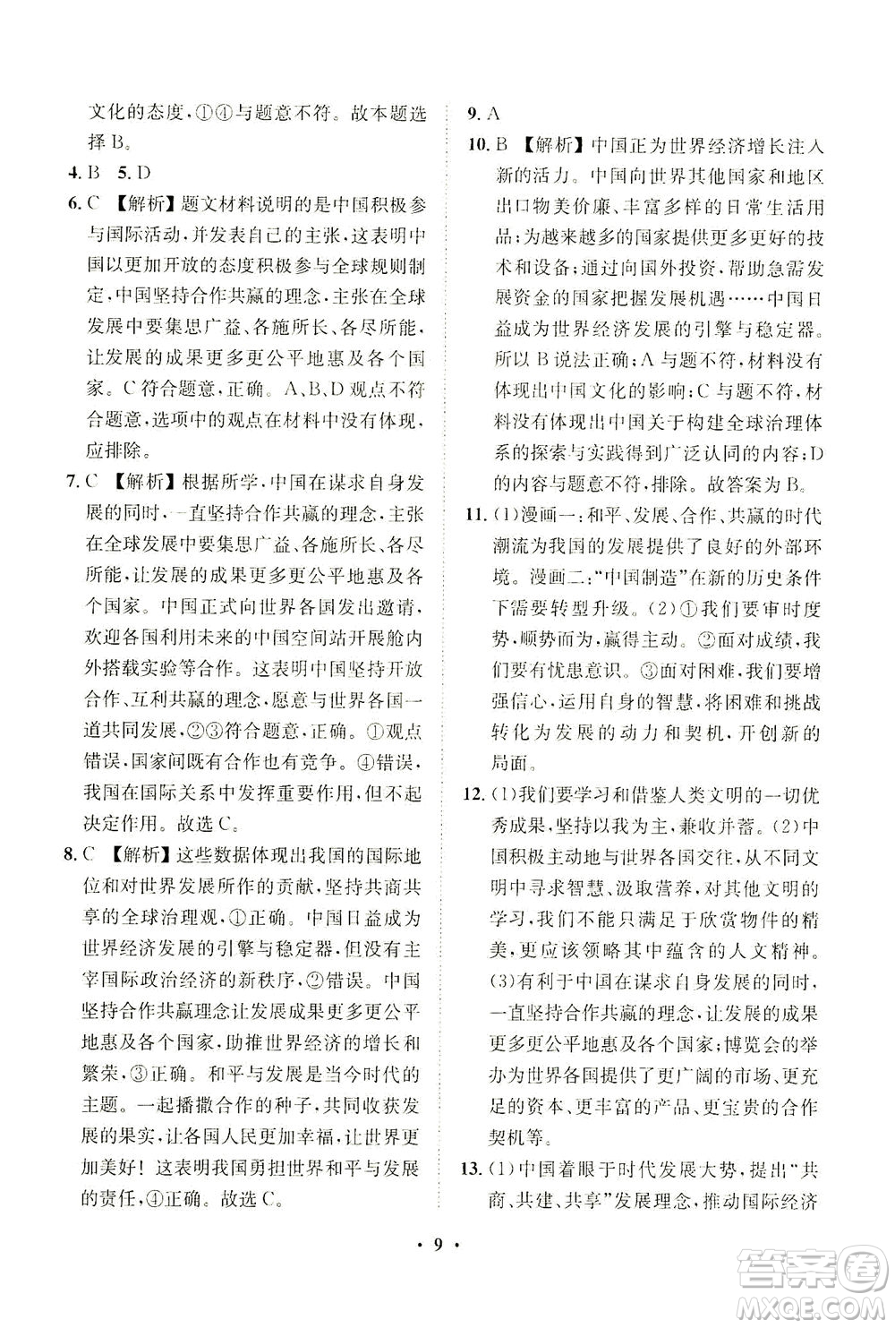 山東畫報(bào)出版社2021一課三練單元測試道德與法治九年級(jí)下冊人教版答案