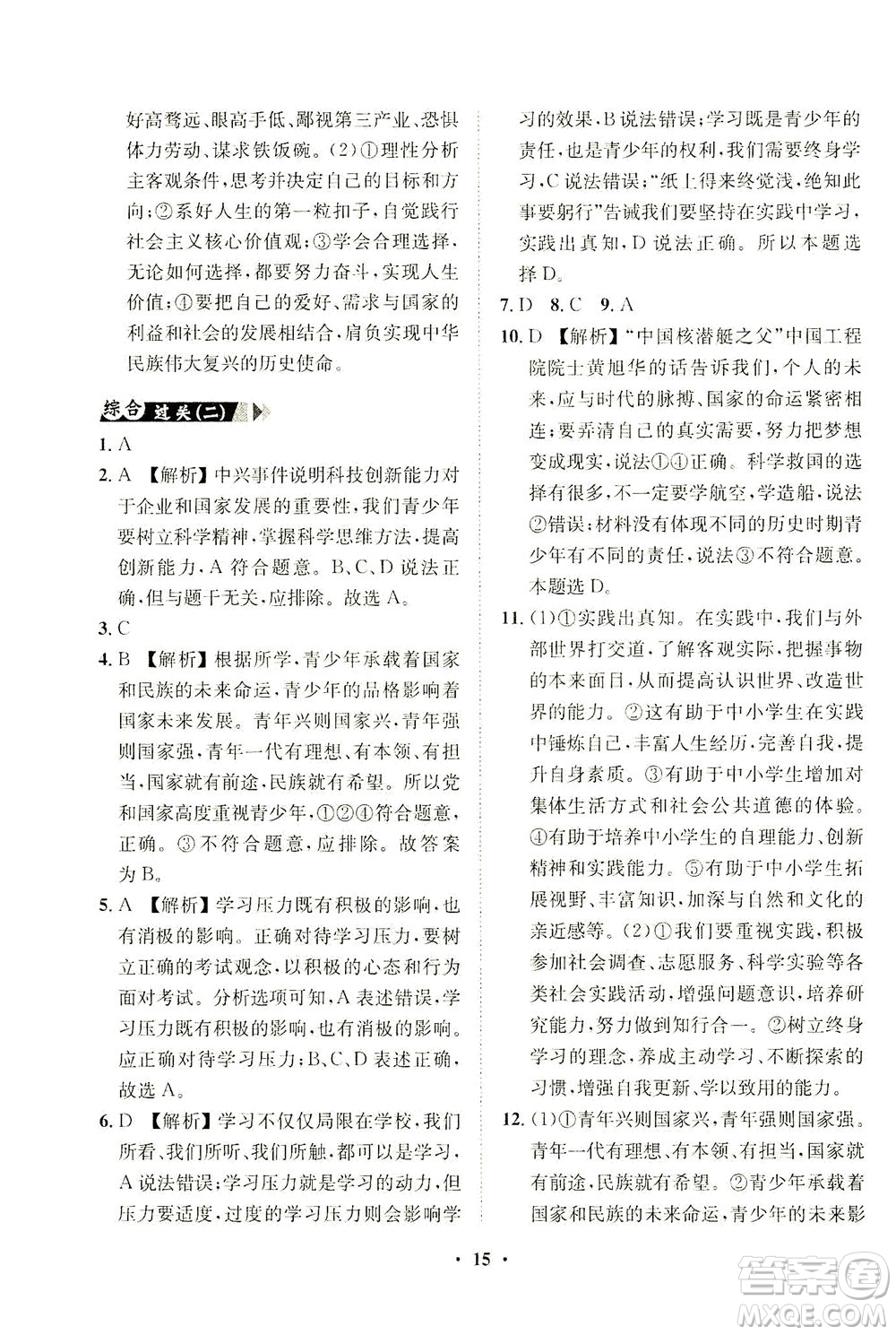 山東畫報(bào)出版社2021一課三練單元測試道德與法治九年級(jí)下冊人教版答案