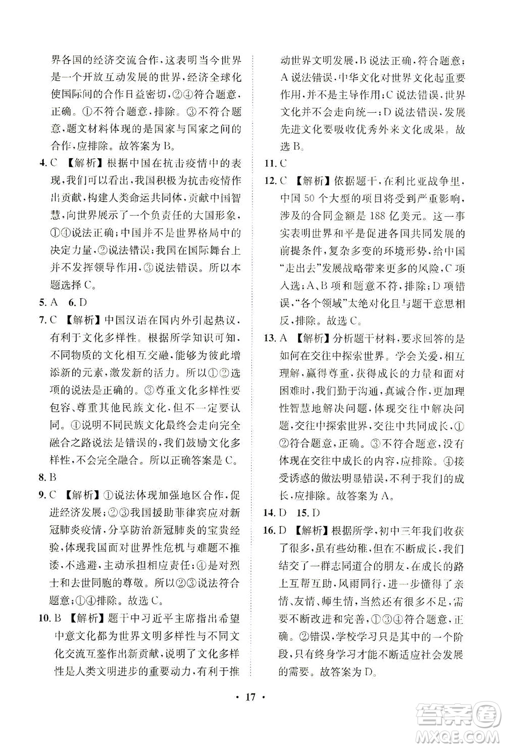 山東畫報(bào)出版社2021一課三練單元測試道德與法治九年級(jí)下冊人教版答案