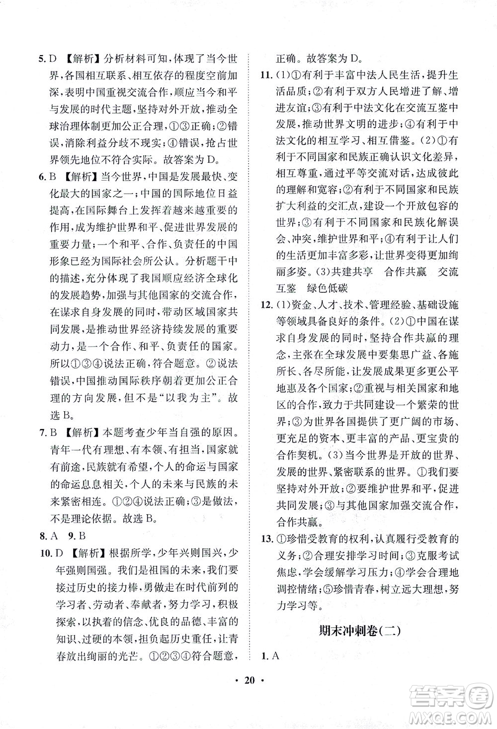 山東畫報(bào)出版社2021一課三練單元測試道德與法治九年級(jí)下冊人教版答案