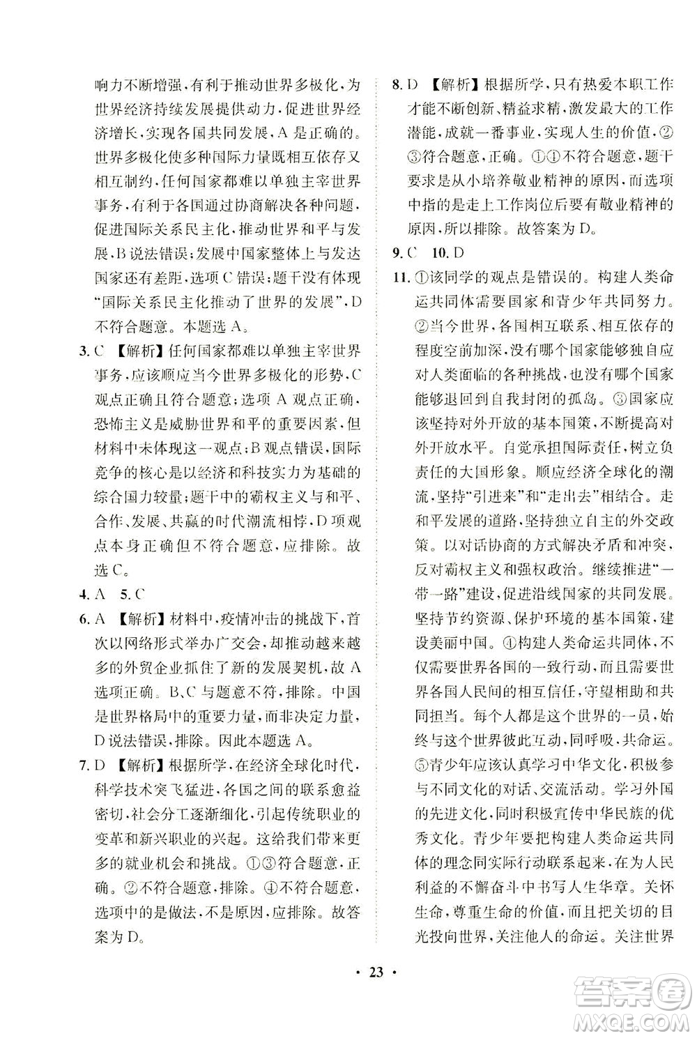 山東畫報(bào)出版社2021一課三練單元測試道德與法治九年級(jí)下冊人教版答案