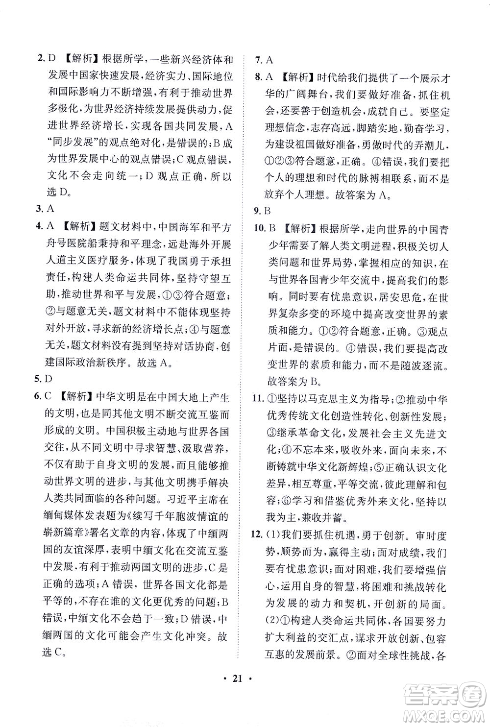 山東畫報(bào)出版社2021一課三練單元測試道德與法治九年級(jí)下冊人教版答案