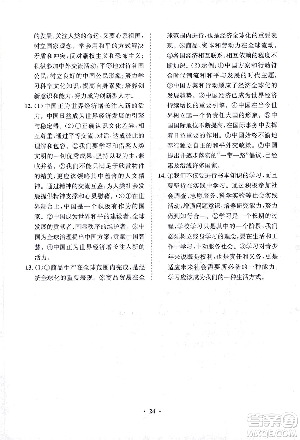 山東畫報(bào)出版社2021一課三練單元測試道德與法治九年級(jí)下冊人教版答案