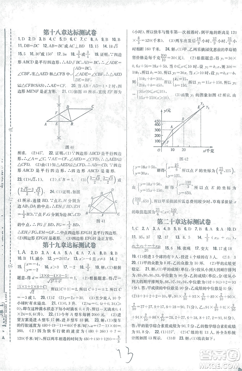 吉林人民出版社2021全科王同步課時練習測試卷數(shù)學八年級下冊新課標人教版答案