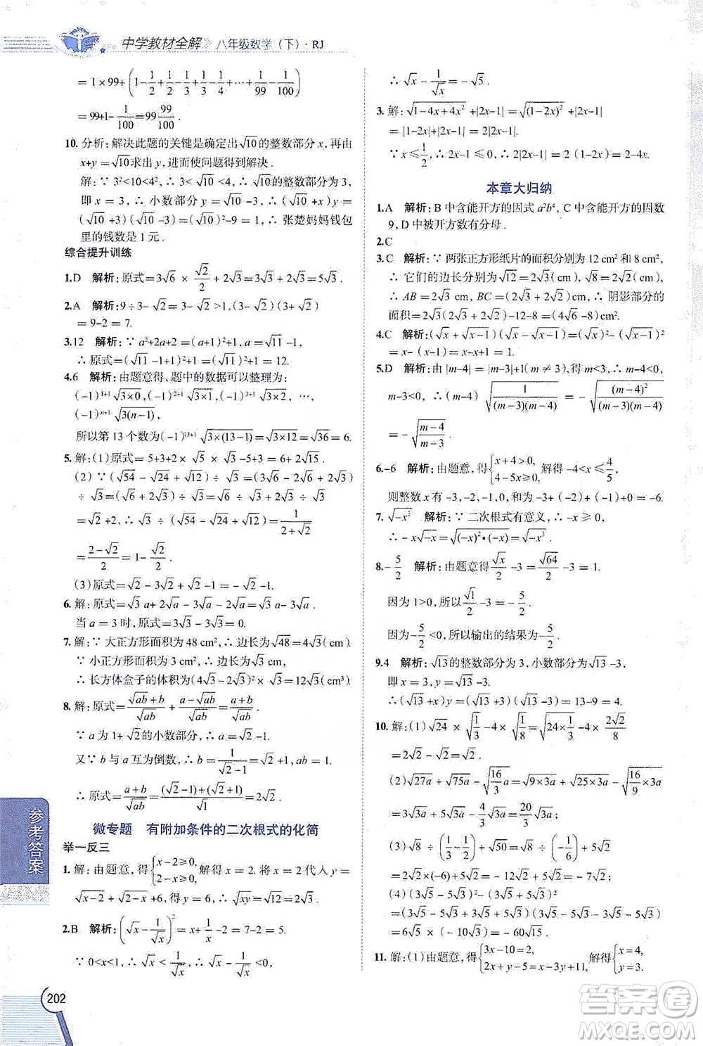 陜西人民教育出版社2021中學教材全解八年級數(shù)學下冊人教版參考答案