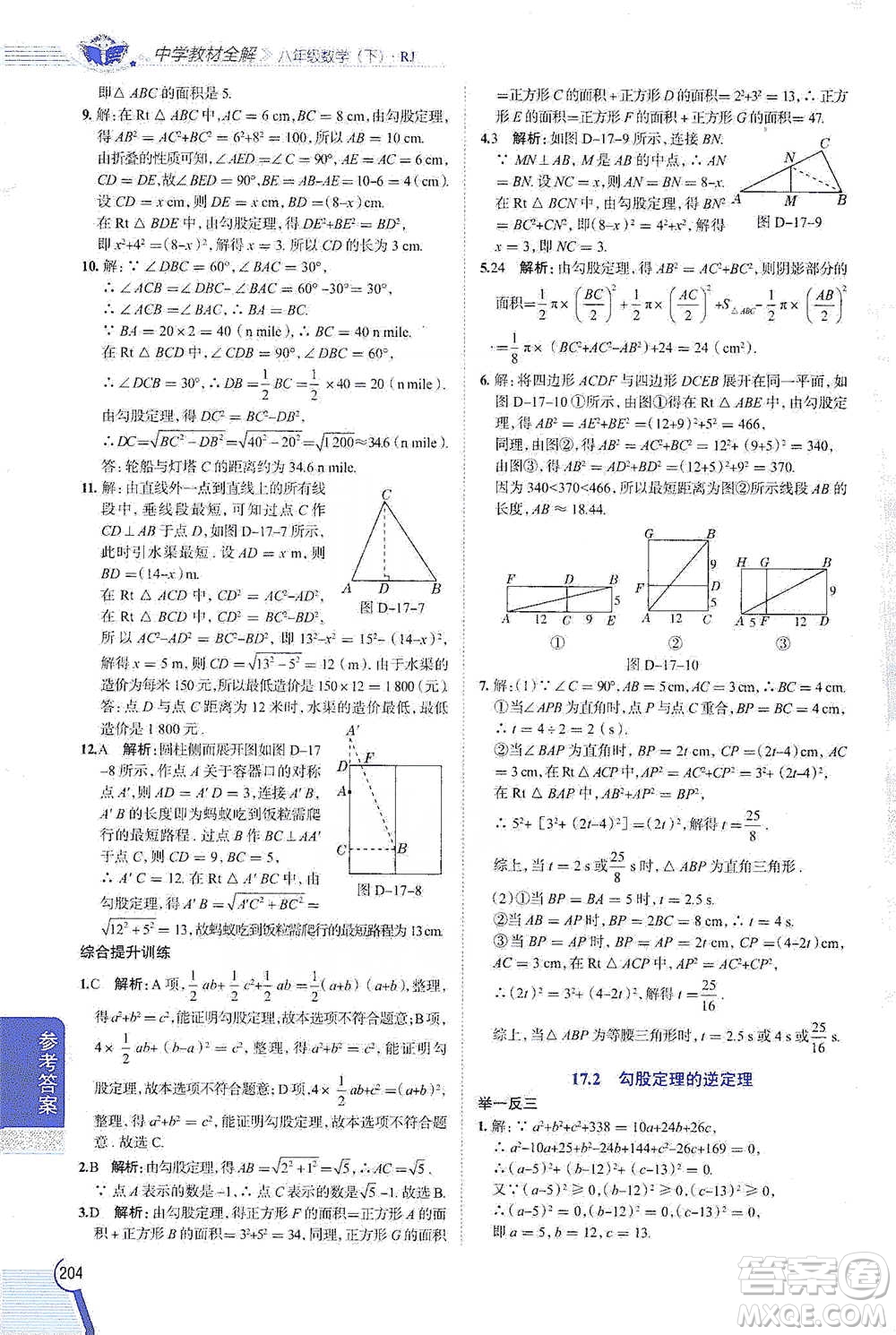 陜西人民教育出版社2021中學教材全解八年級數(shù)學下冊人教版參考答案