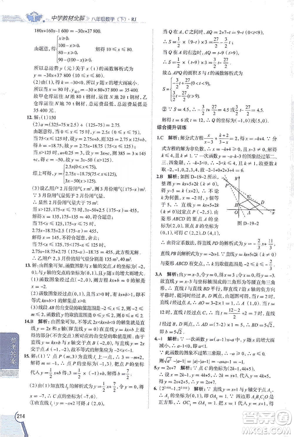 陜西人民教育出版社2021中學教材全解八年級數(shù)學下冊人教版參考答案