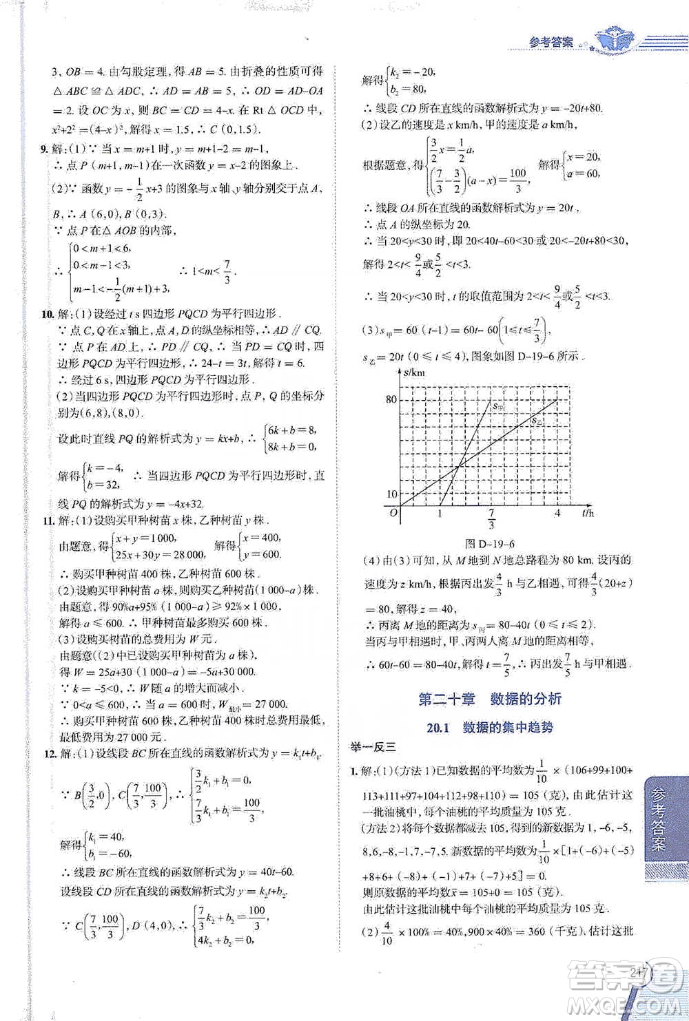 陜西人民教育出版社2021中學教材全解八年級數(shù)學下冊人教版參考答案