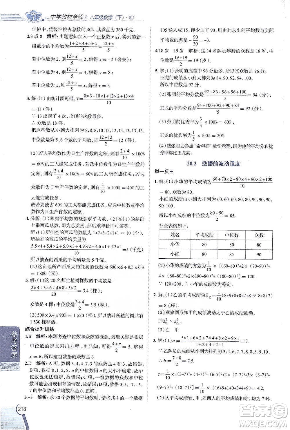 陜西人民教育出版社2021中學教材全解八年級數(shù)學下冊人教版參考答案