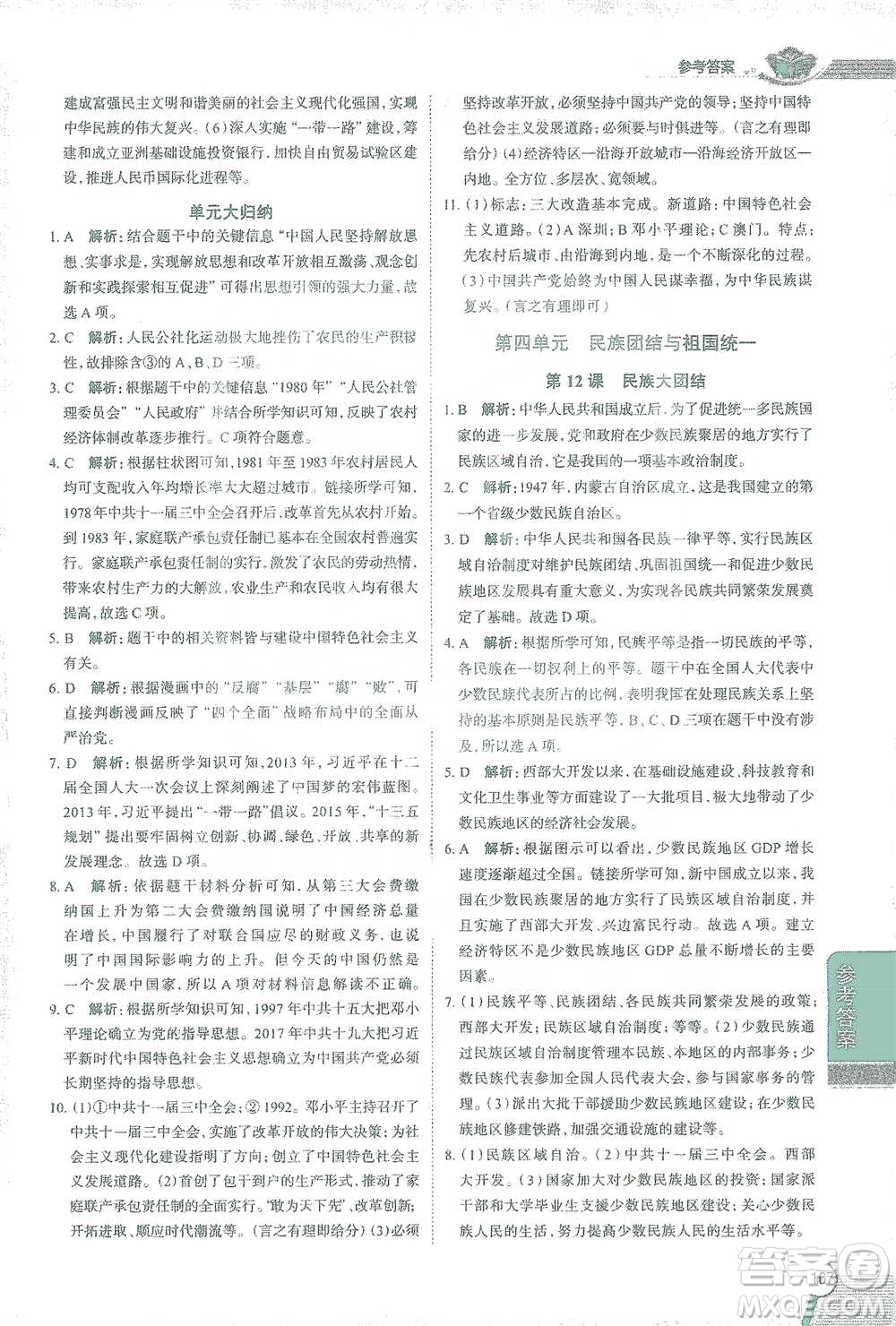 陜西人民教育出版社2021中學(xué)教材全解八年級(jí)歷史下冊人教版參考答案