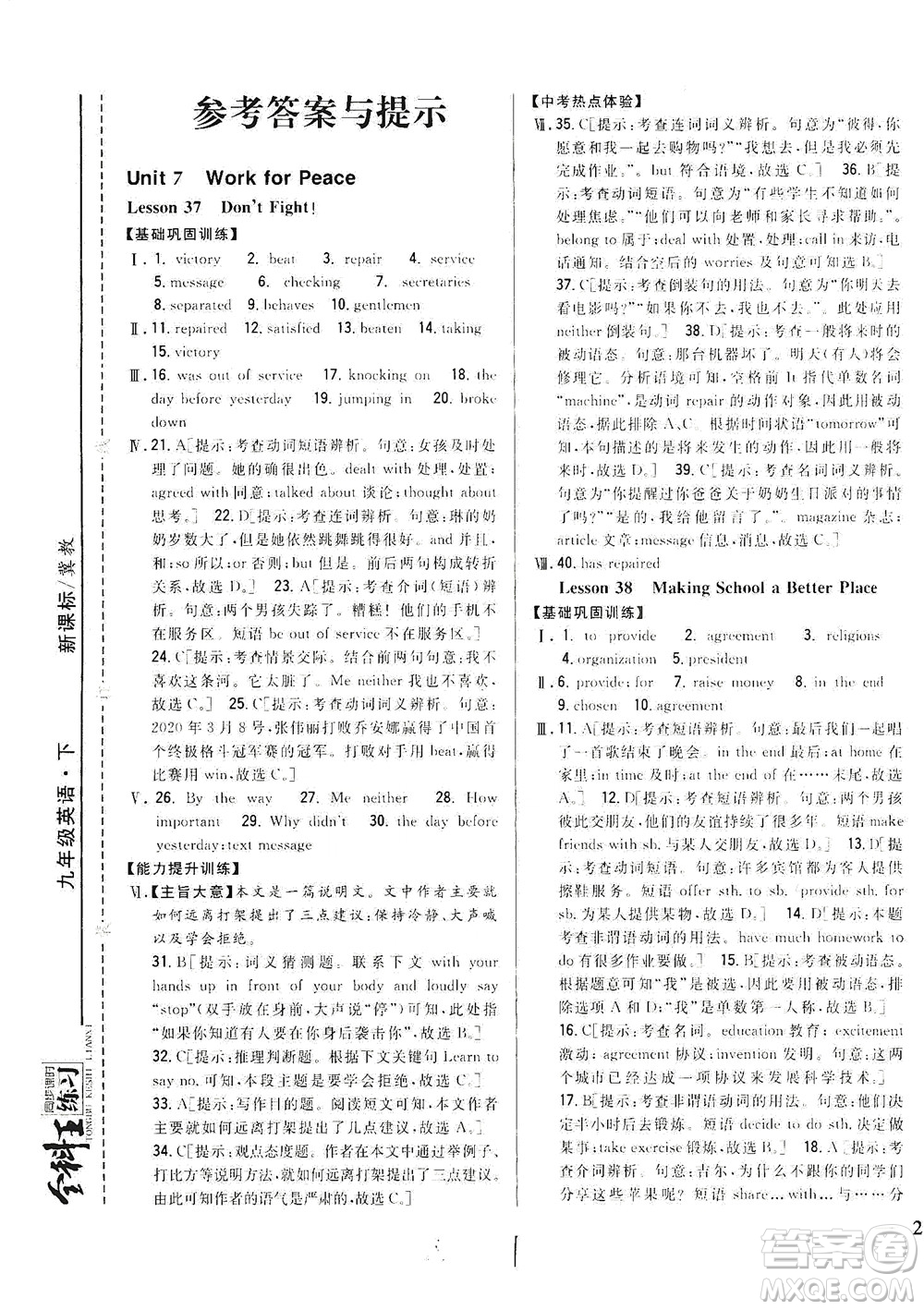 吉林人民出版社2021全科王同步課時(shí)練習(xí)英語九年級下冊新課標(biāo)翼教版答案