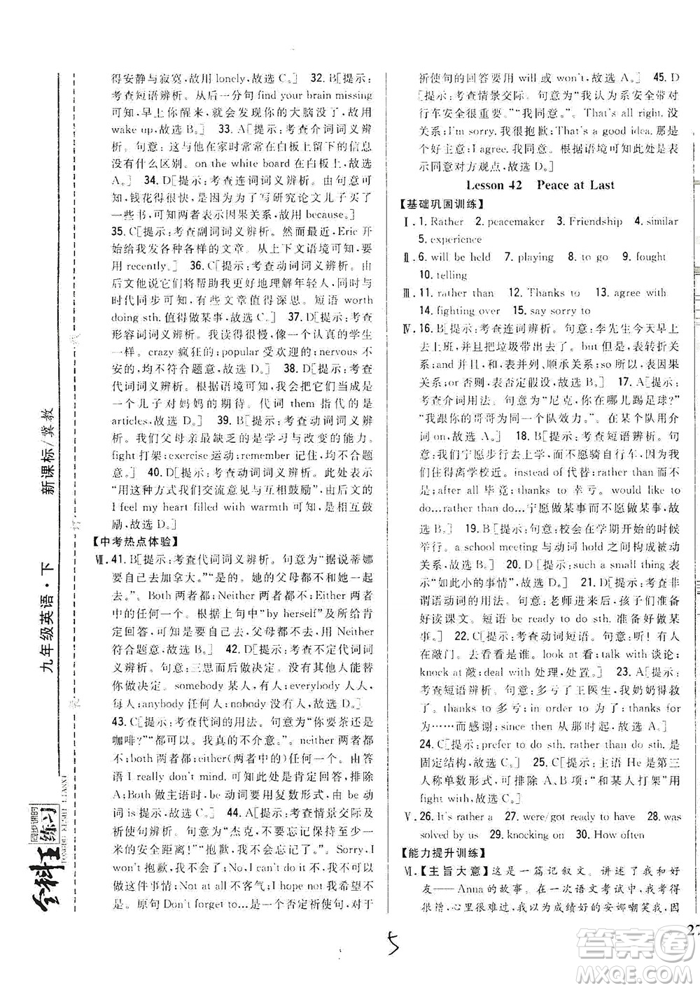 吉林人民出版社2021全科王同步課時(shí)練習(xí)英語九年級下冊新課標(biāo)翼教版答案