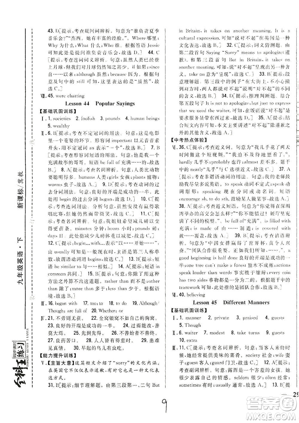 吉林人民出版社2021全科王同步課時(shí)練習(xí)英語九年級下冊新課標(biāo)翼教版答案