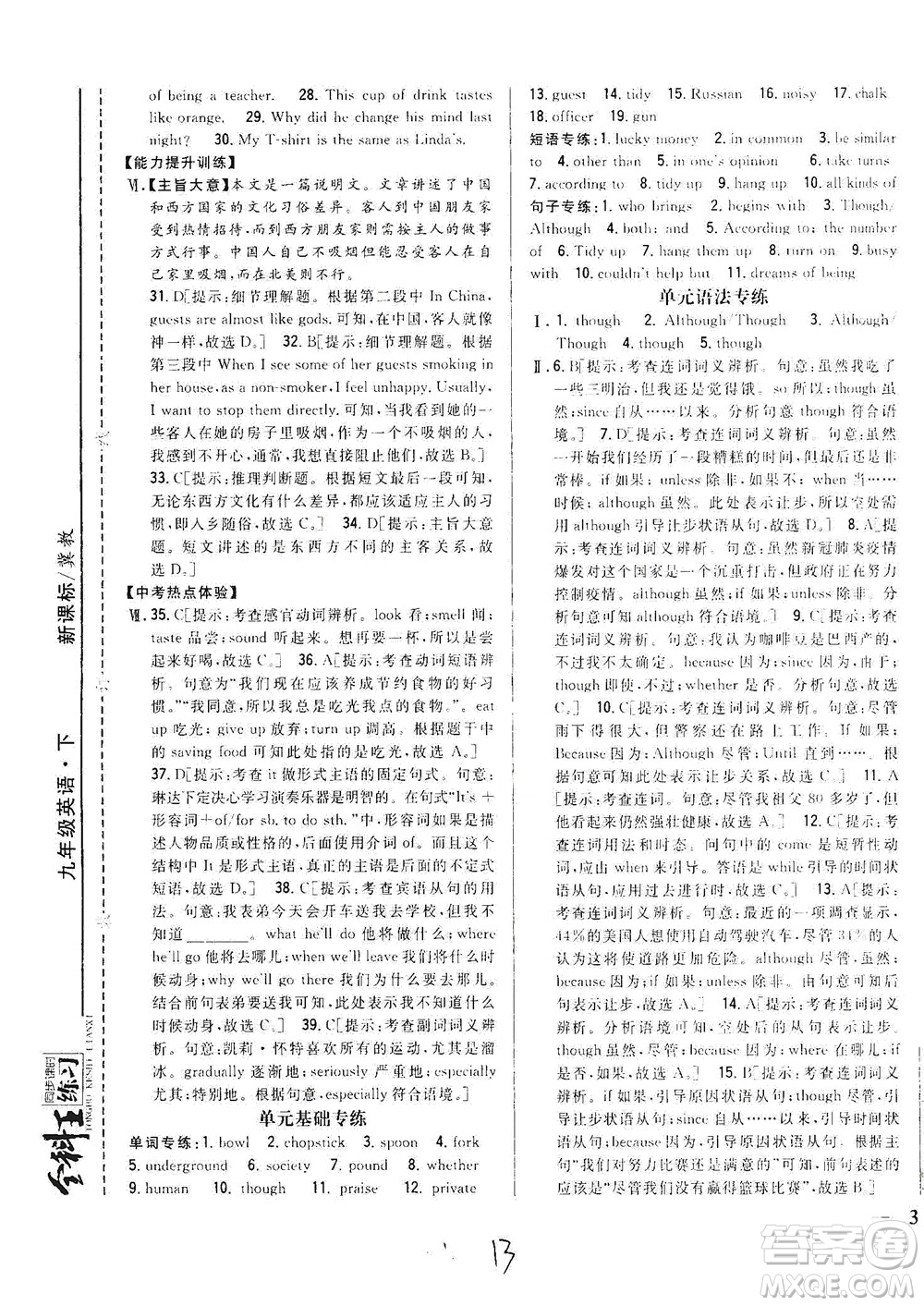 吉林人民出版社2021全科王同步課時(shí)練習(xí)英語九年級下冊新課標(biāo)翼教版答案