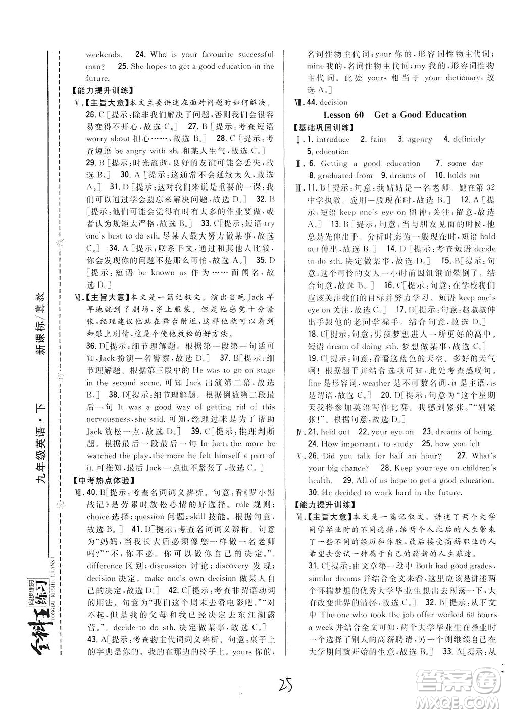 吉林人民出版社2021全科王同步課時(shí)練習(xí)英語九年級下冊新課標(biāo)翼教版答案