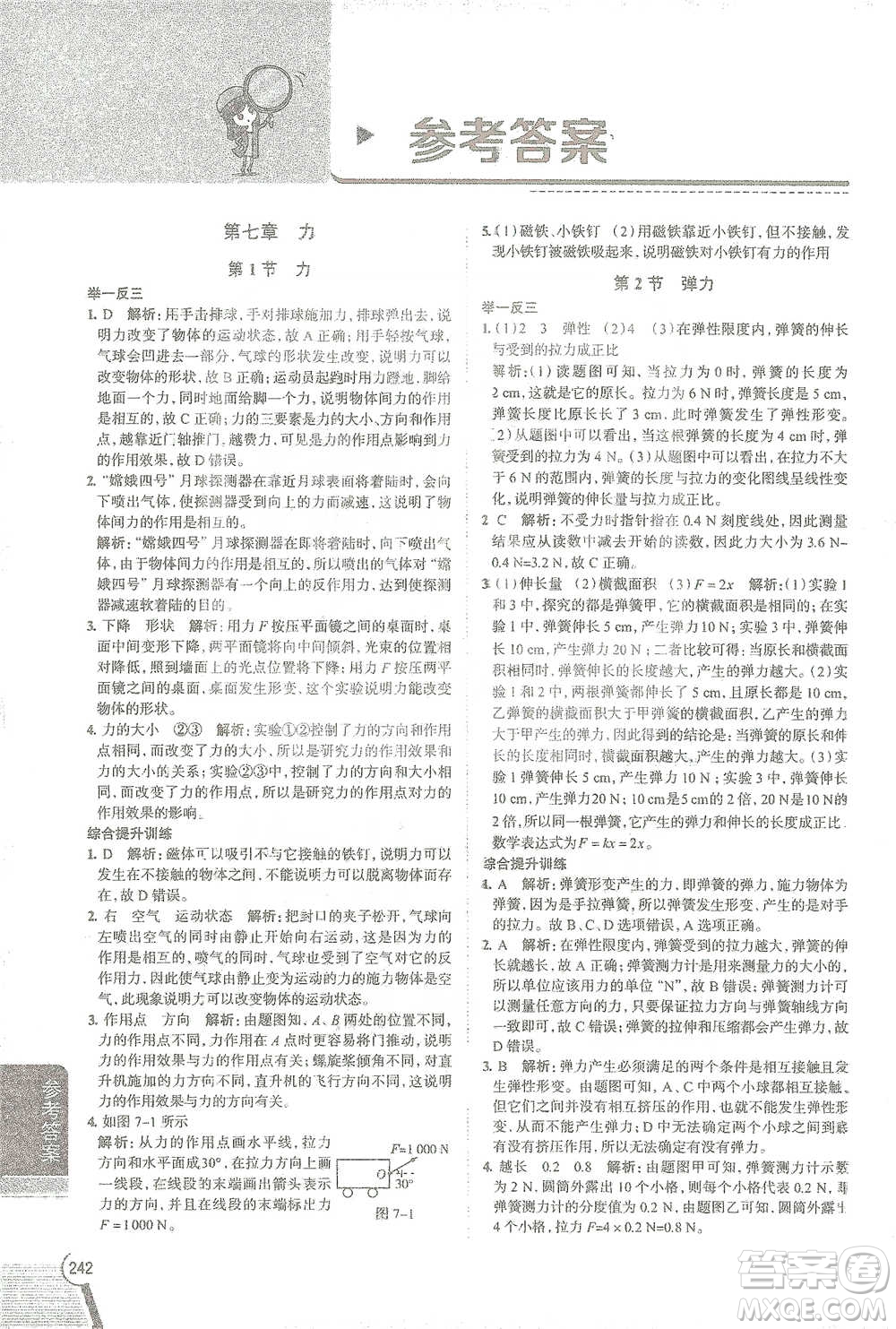 陜西人民教育出版社2021中學(xué)教材全解八年級物理下冊人教版參考答案