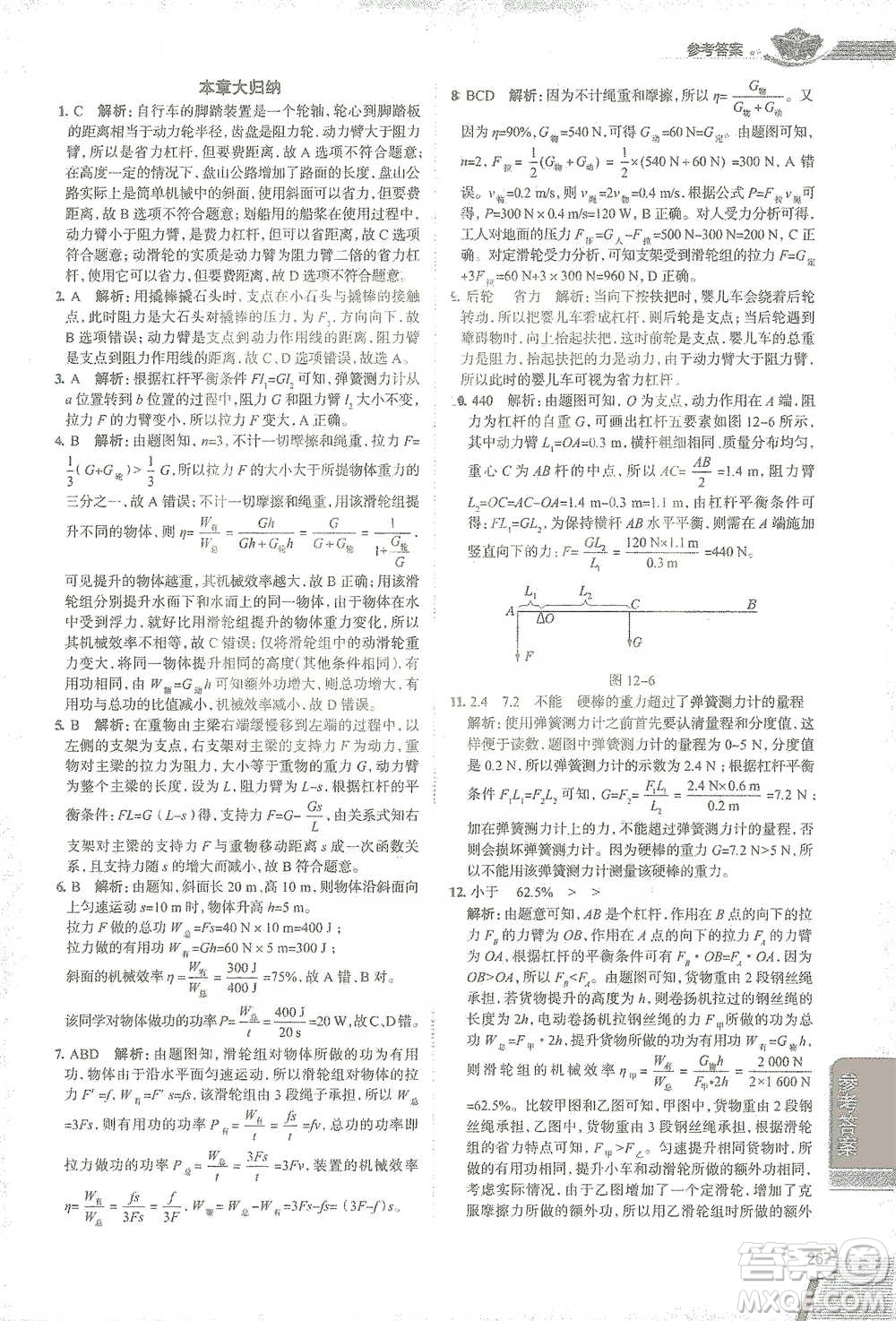 陜西人民教育出版社2021中學(xué)教材全解八年級物理下冊人教版參考答案