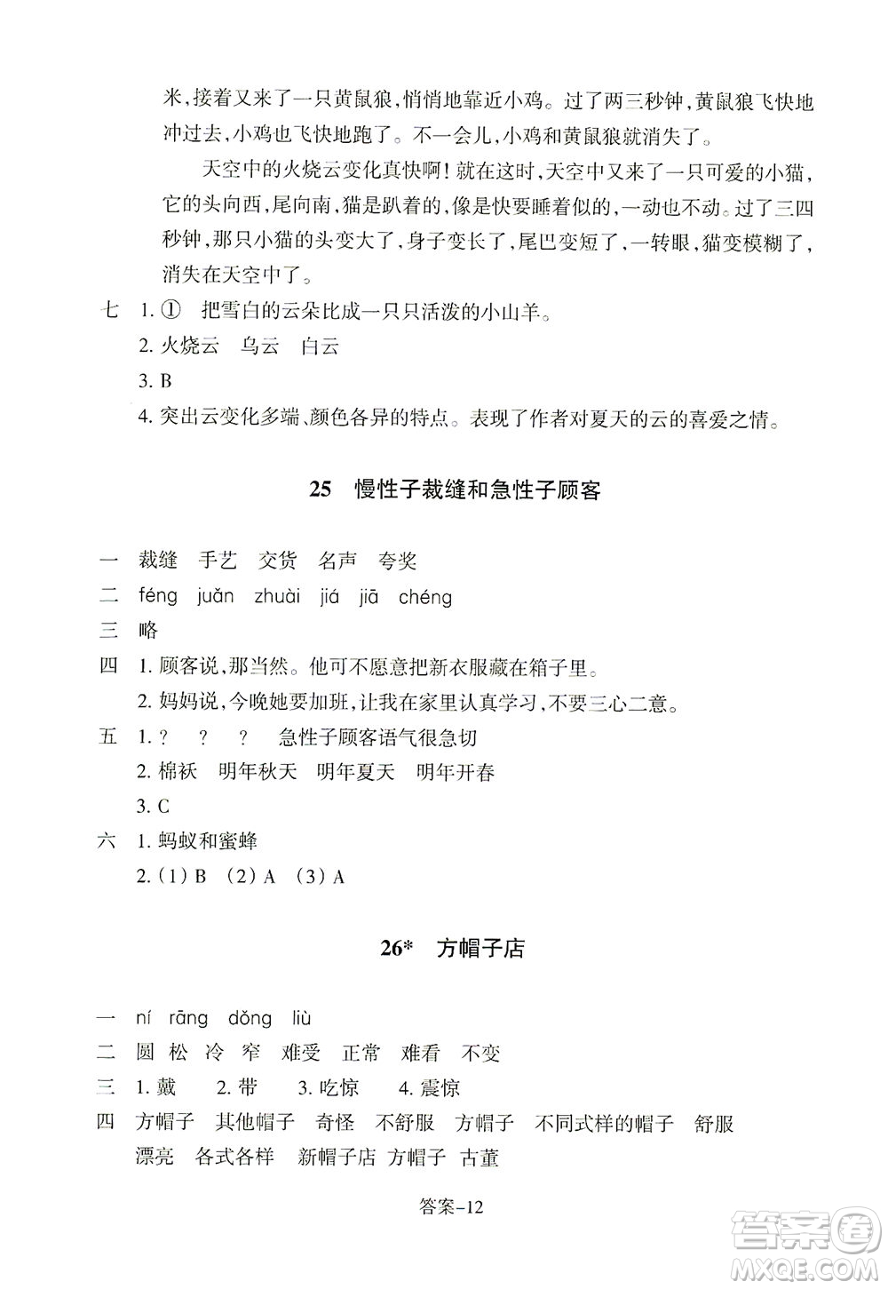 浙江少年兒童出版社2021每課一練三年級下冊小學語文麗水專版答案