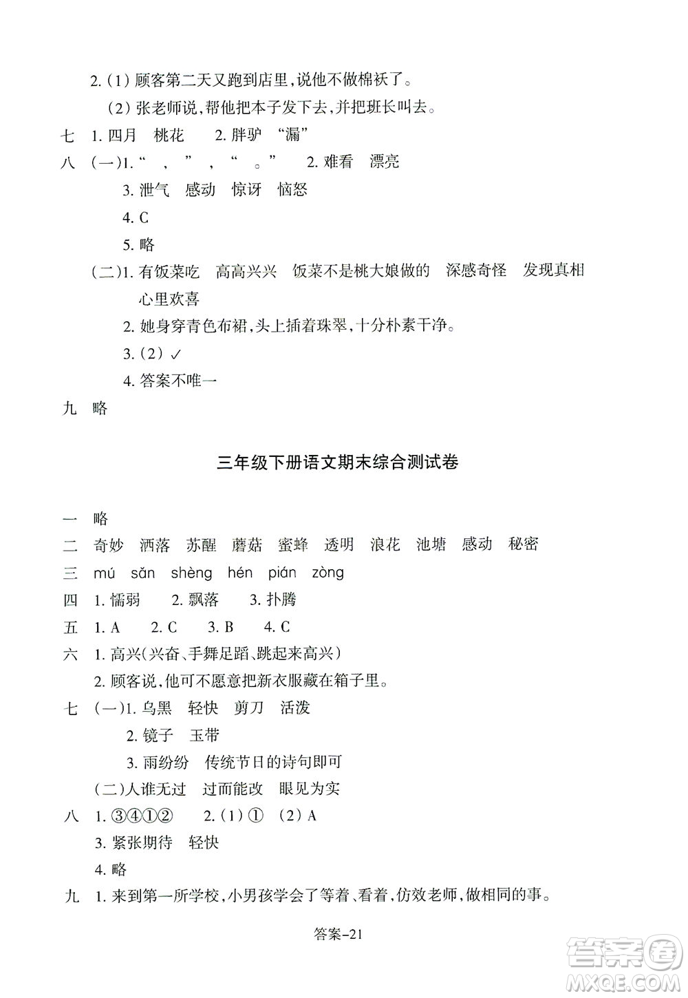 浙江少年兒童出版社2021每課一練三年級下冊小學語文麗水專版答案