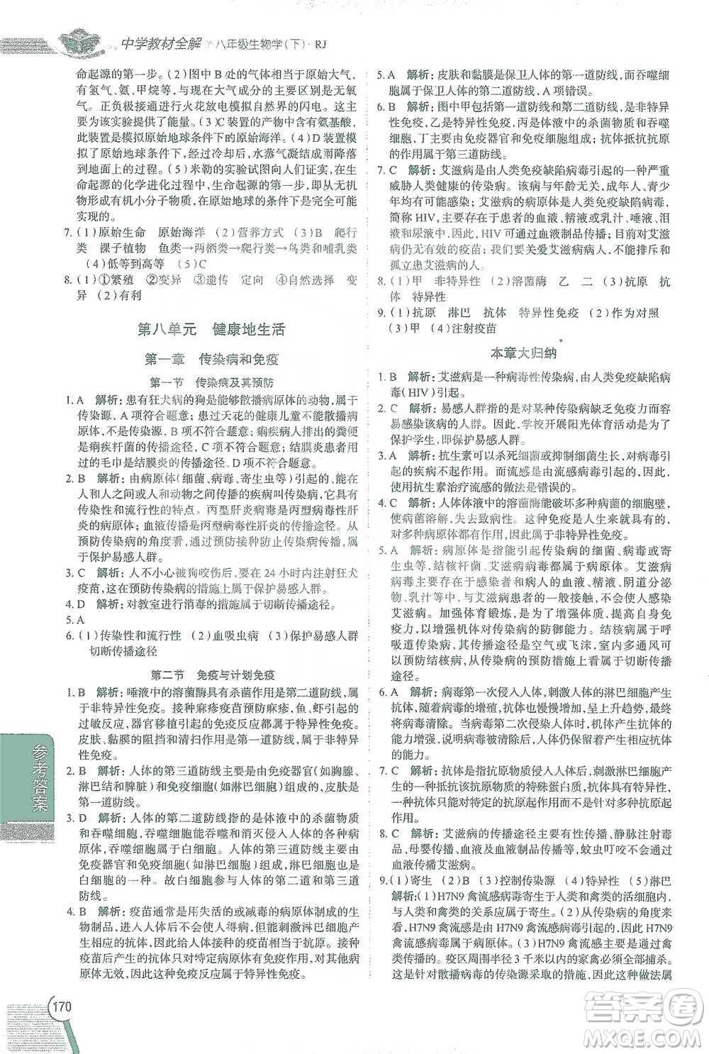 陜西人民教育出版社2021中學(xué)教材全解八年級(jí)生物學(xué)下冊(cè)人教版參考答案