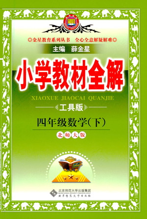 北京師范大學(xué)出版社2021小學(xué)教材全解工具版四年級(jí)下冊(cè)數(shù)學(xué)北師大版參考答案