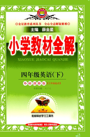 陜西人民教育出版社2021小學(xué)教材全解四年級(jí)下冊(cè)英語(yǔ)三年級(jí)起點(diǎn)外研劍橋版參考答案