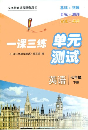 山東畫報(bào)出版社2021一課三練單元測試英語七年級(jí)下冊(cè)人教版答案