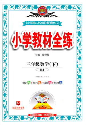 陜西人民教育出版社2021小學(xué)教材全練三年級下冊數(shù)學(xué)人教版參考答案