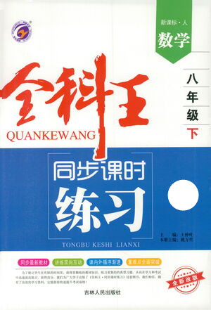 吉林人民出版社2021全科王同步課時練習測試卷數(shù)學八年級下冊新課標人教版答案